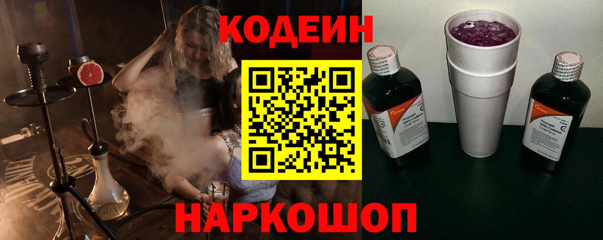 Муравленко  Codein Purple Drank  Кодеин напиток Lean (лин)  Вход с VPN 